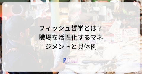 フィッシュ哲学とは?職場を活性化するマネジメントと具体例
