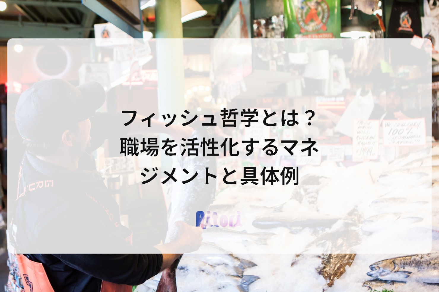 フィッシュ哲学とは?職場を活性化するマネジメントと具体例
