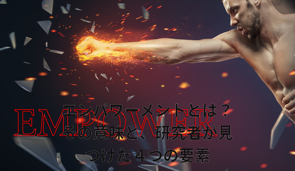 エンパワーメントとは?その意味と、研究者が見つけた4つの要素 社員研修のアチーブメントHRソリューションズ