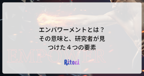エンパワーメントとは?その意味と、研究者が見つけた4つの要素