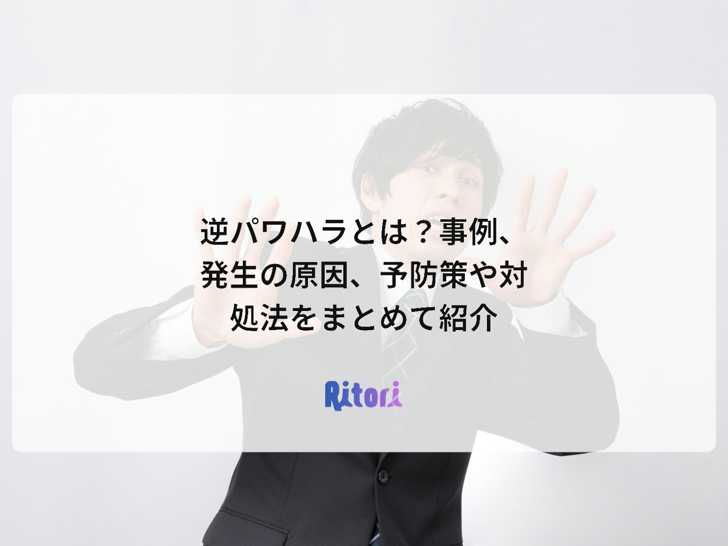 逆パワハラとは?事例、発生の原因、予防策や対処法をまとめて紹介