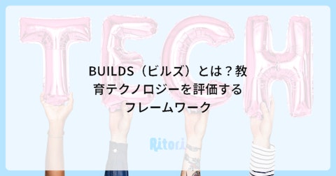 BUILDS(ビルズ)とは?教育テクノロジーを評価するフレームワーク