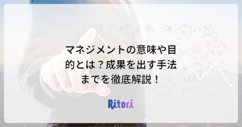 マネジメントの意味や目的とは?成果を出す手法までを徹底解説!