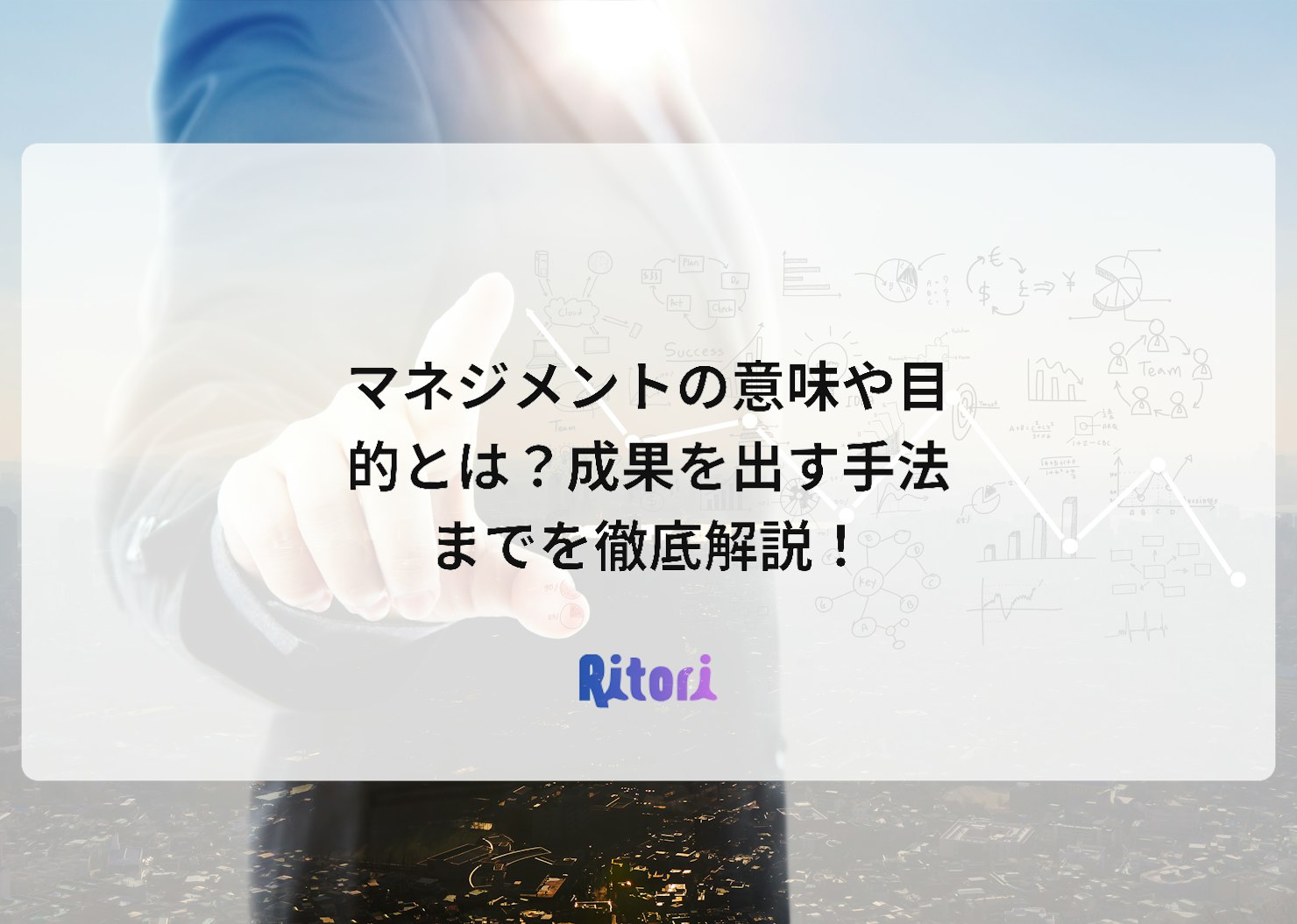 マネジメントの意味や目的とは?成果を出す手法までを徹底解説!