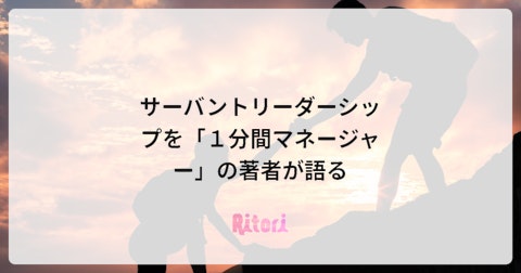 サーバントリーダーシップを「1分間マネージャー」の著者が語る