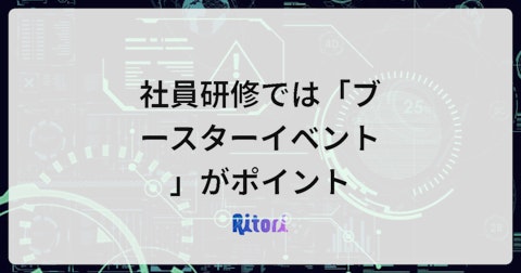 社員研修では「ブースターイベント」がポイント