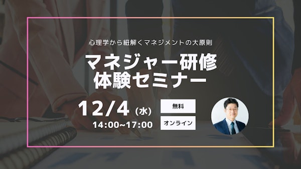 【マネジャー研修体験セミナー】心理学から紐解くマネジメントの大原則