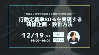 〜場当たり的な研修企画から戦略的な研修企画へ〜 行動定着率80％を実現する研修企画・設計方法