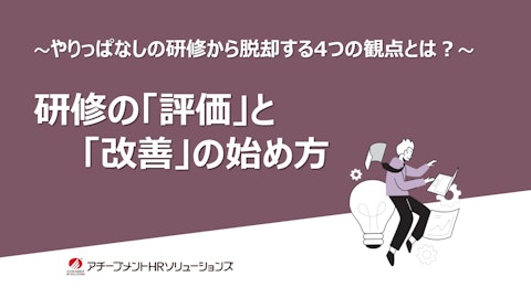 研修の「評価」と「改善」の始め方