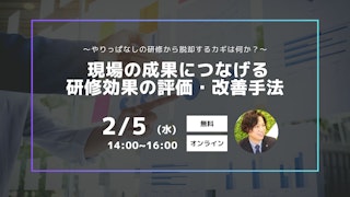 研修効果の評価・改善手法