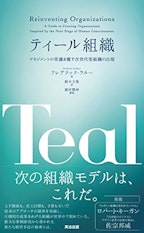 フレデリック・ラルー氏著「ティール組織」