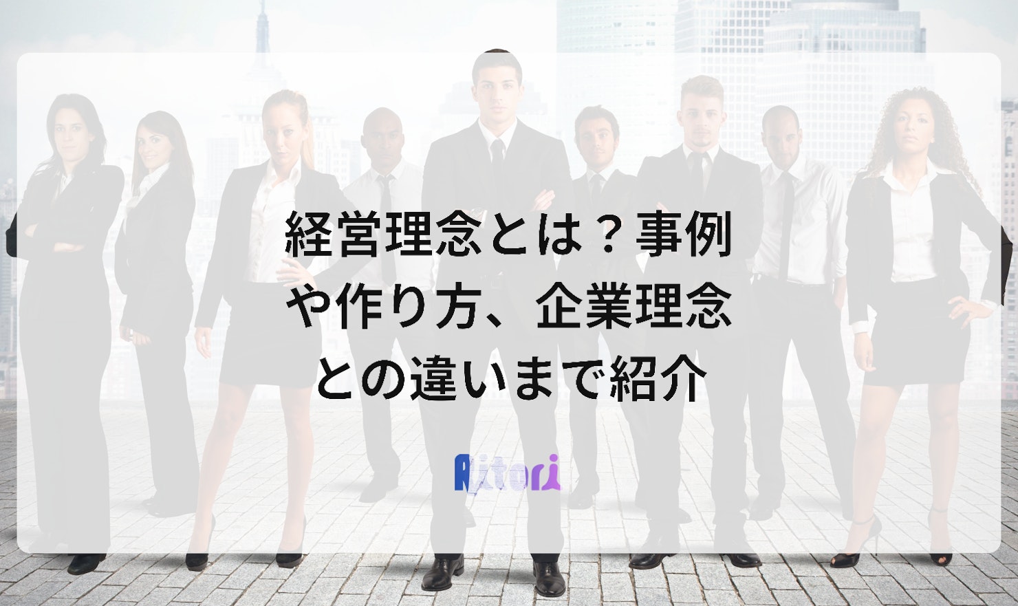 経営理念とは?事例や作り方、企業理念との違いまで紹介