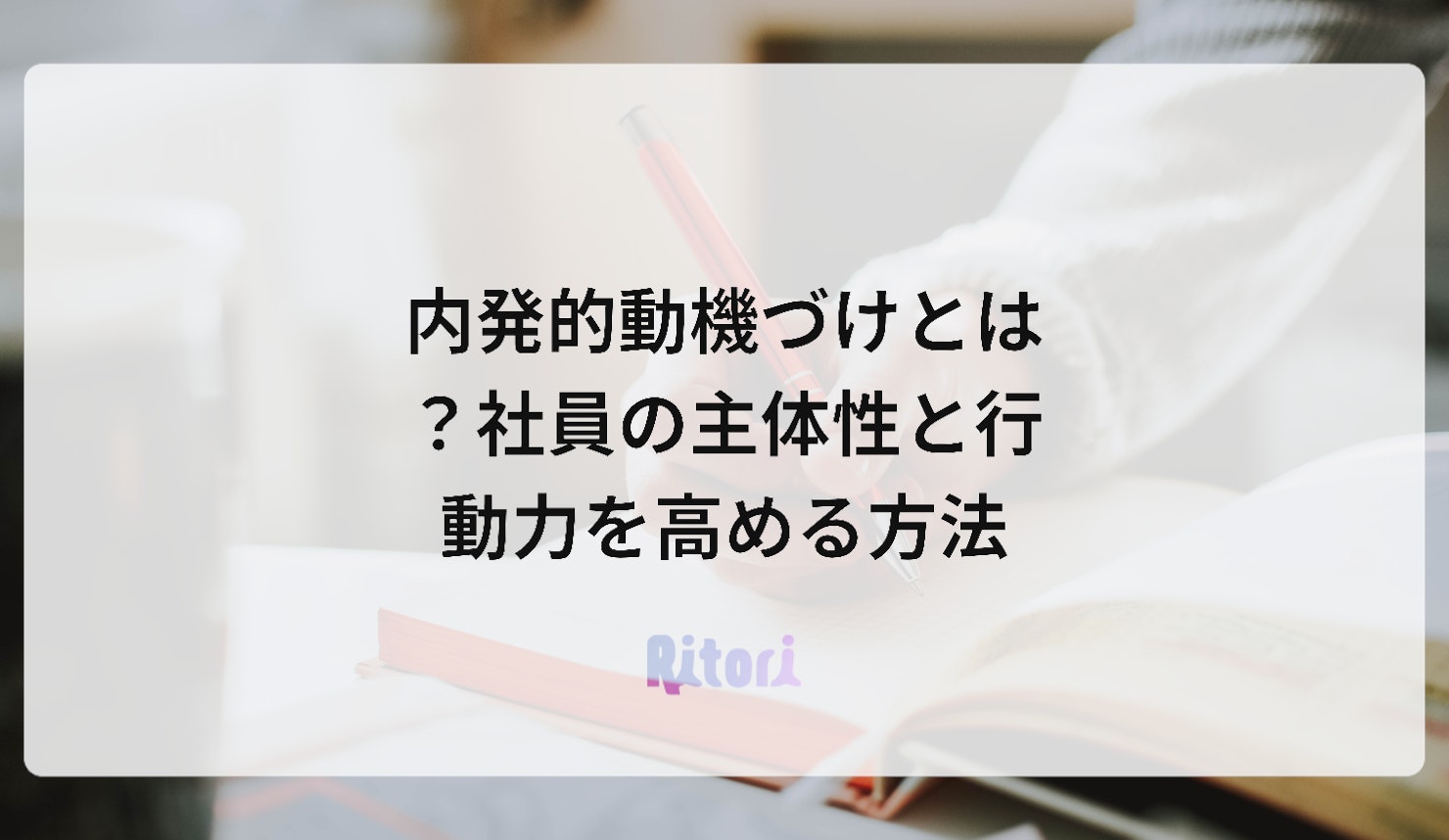 内発的動機づけとは?社員の主体性と行動力を高める方法