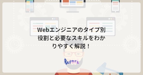 Webエンジニアのタイプ別役割と必要なスキルをわかりやすく解説!