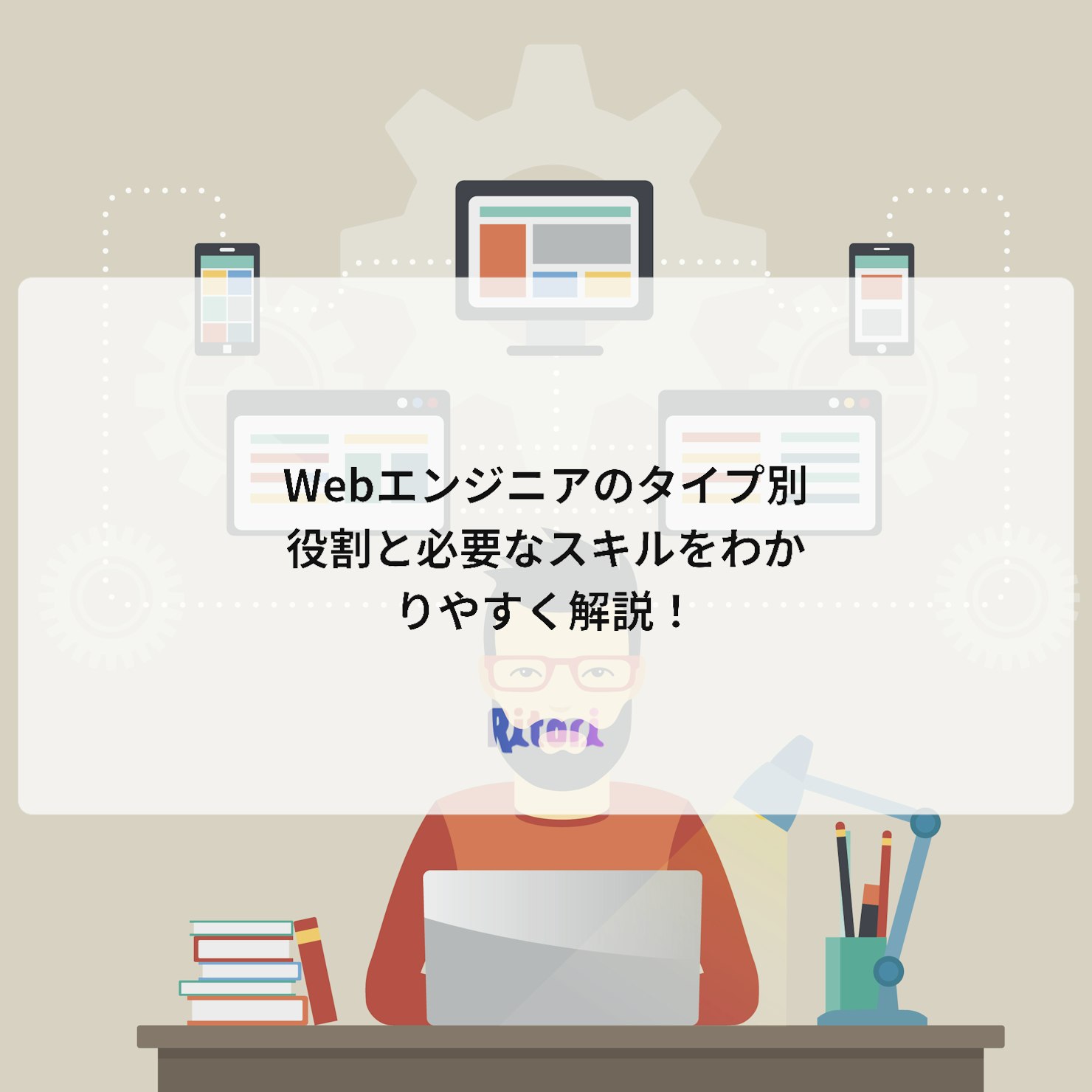 Webエンジニアのタイプ別役割と必要なスキルをわかりやすく解説!