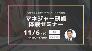 【マネジャー研修体験セミナー】心理学から紐解くマネジメントの大原則