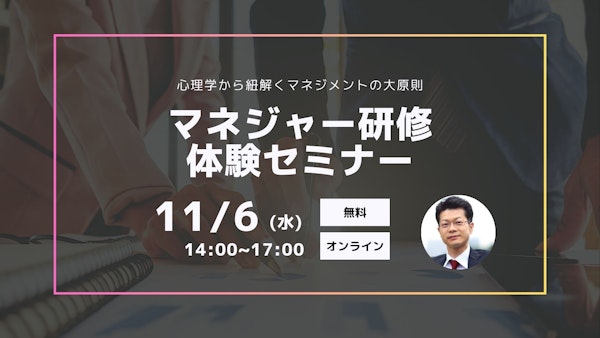 【マネジャー研修体験セミナー】心理学から紐解くマネジメントの大原則