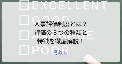 人事評価制度とは?評価の3つの種類と特徴を徹底解説!