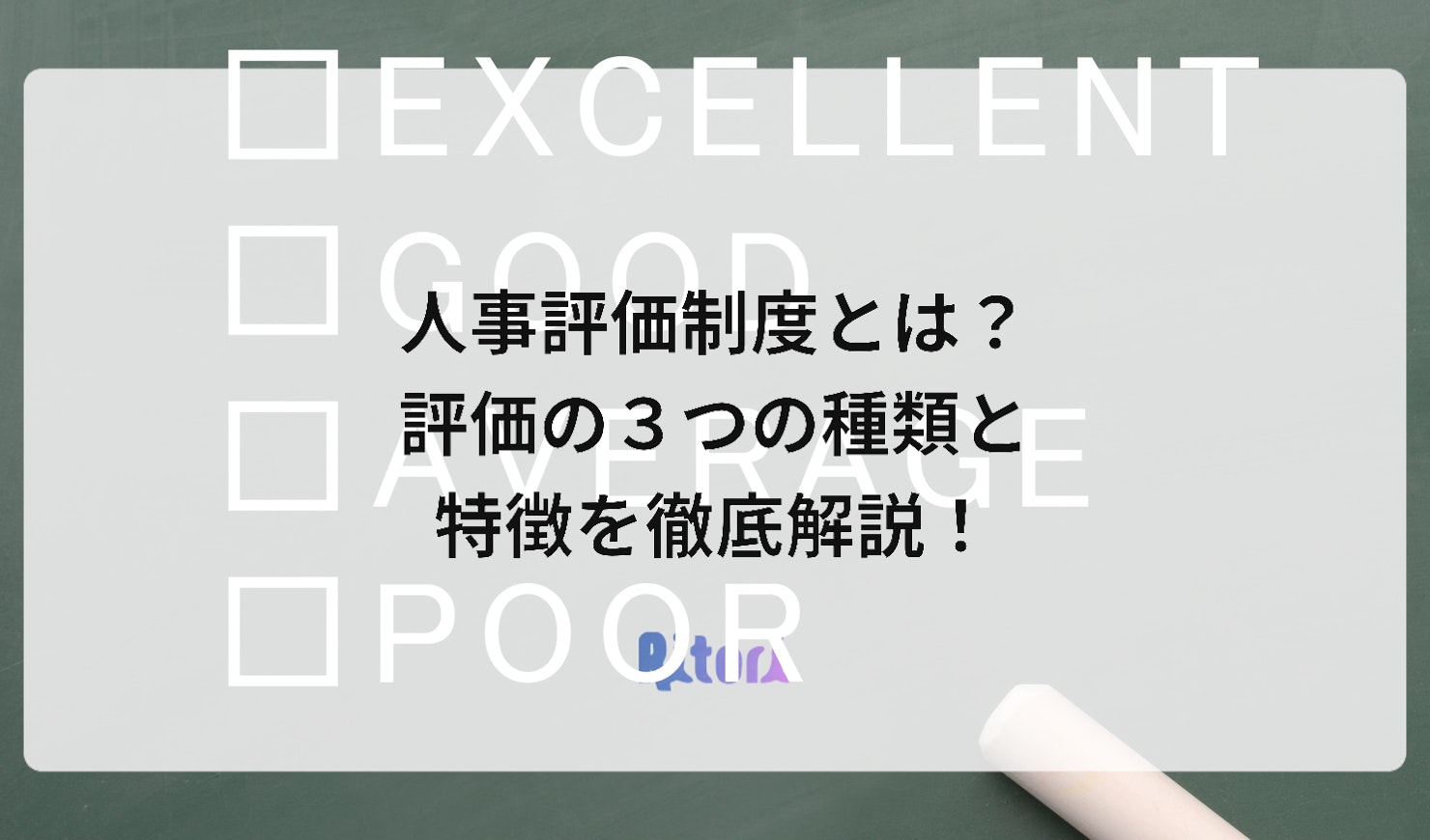 人事評価制度とは?評価の3つの種類と特徴を徹底解説!