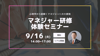 【リアル開催】～マネジャー研修体験セミナー～心理学から紐解くマネジメントの大原則