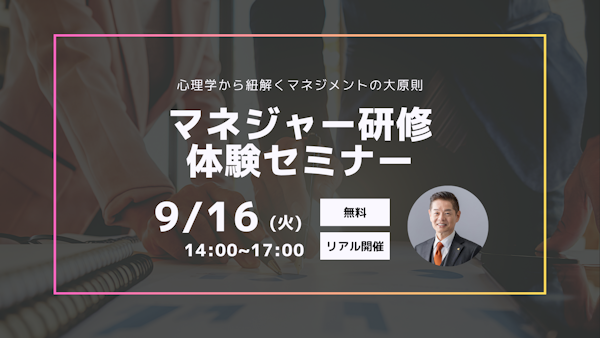 【リアル開催】～マネジャー研修体験セミナー～心理学から紐解くマネジメントの大原則