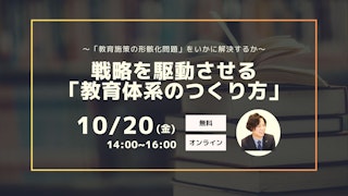 ～「教育施策の形骸化問題」をいかに解決するか～ 戦略を駆動させる「教育体系のつくり方」