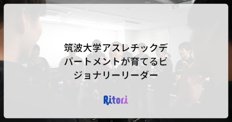 筑波大学アスレチックデパートメントが育てるビジョナリーリーダー
