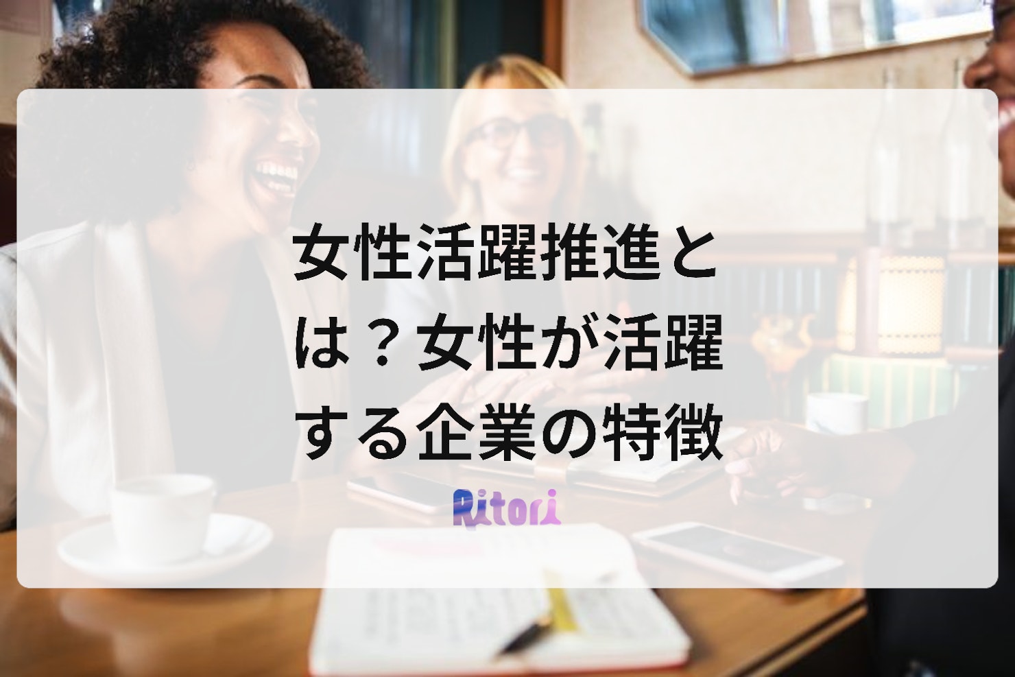 女性活躍推進とは?女性が活躍する企業の特徴