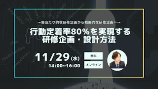 〜場当たり的な研修企画から戦略的な研修企画へ〜 行動定着率80％を実現する研修企画・設計方法