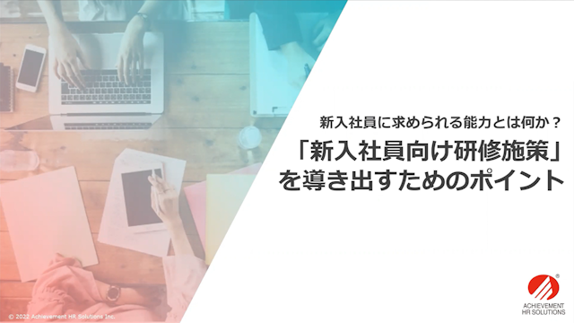 ~新入社員に求められる能力とはなにか?~新入社員向け研修施策を導き出すためのポイント