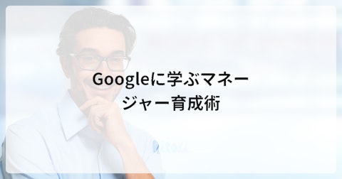 Googleに学ぶマネージャー育成術