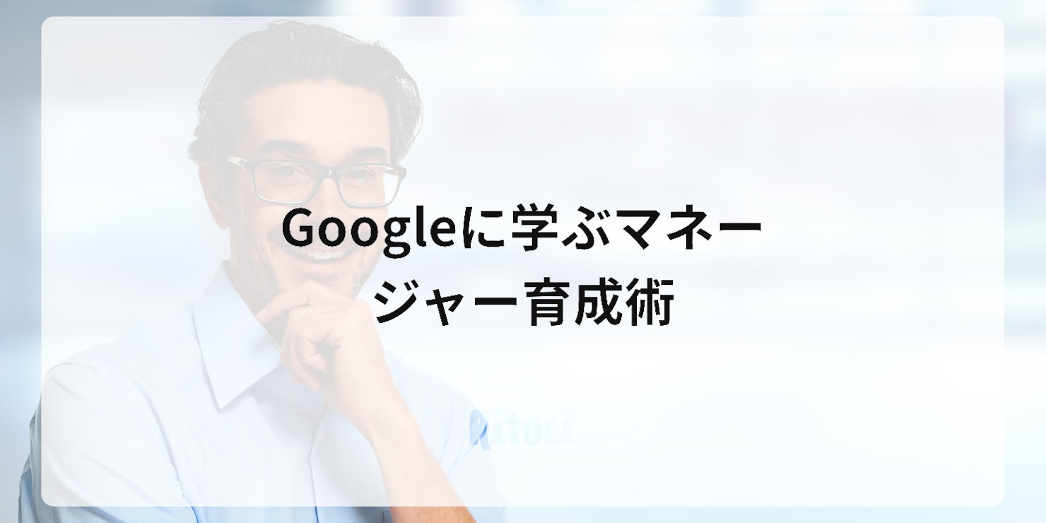 Googleに学ぶマネージャー育成術
