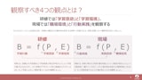 観察すべき4つの観点とは