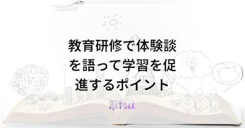 教育研修で体験談を語って学習を促進するポイント
