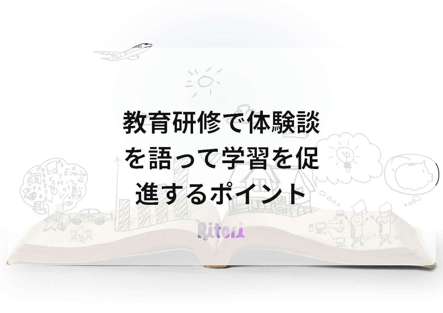 教育研修で体験談を語って学習を促進するポイント