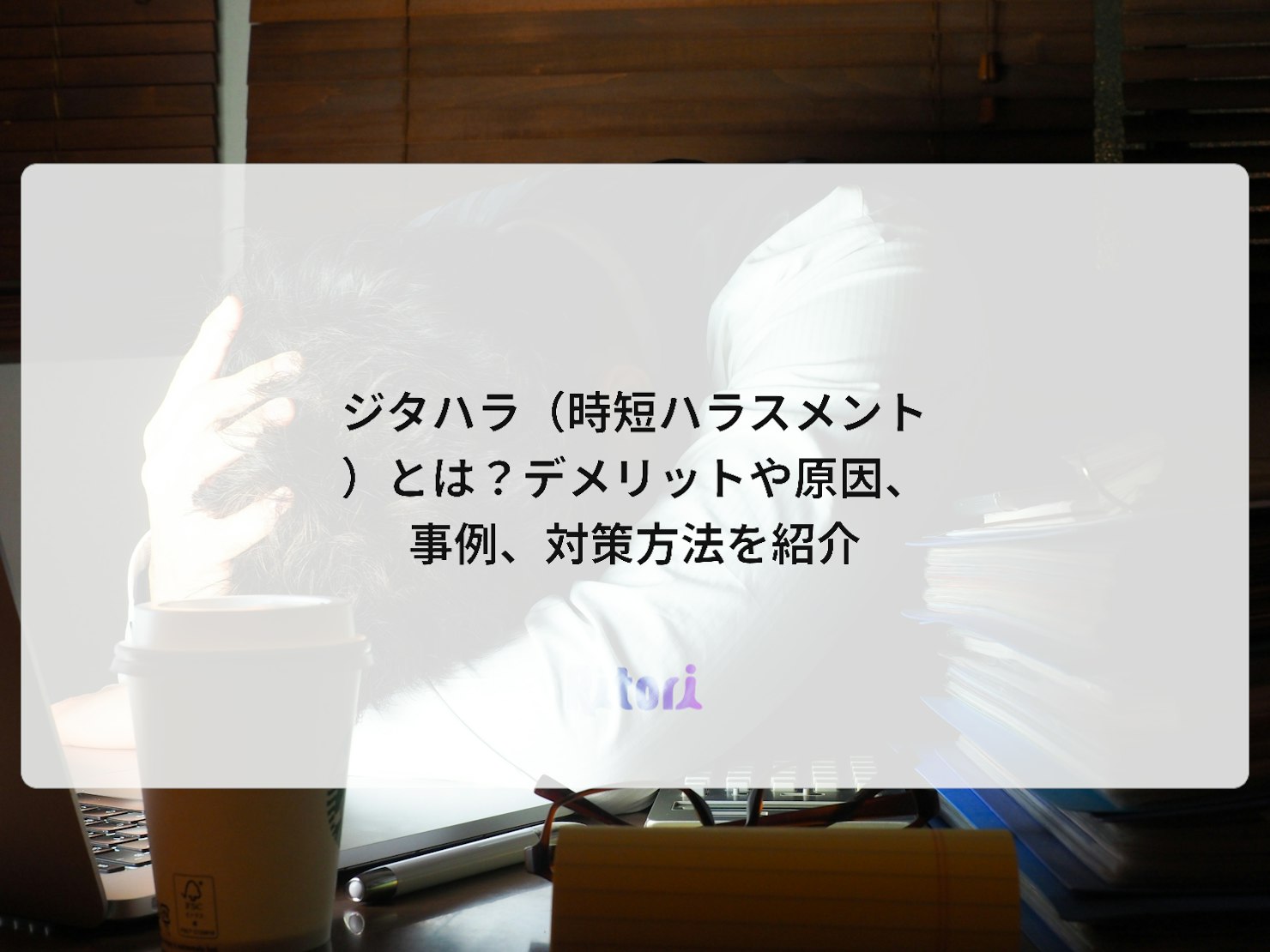 ジタハラ(時短ハラスメント)とは?デメリットや原因、事例、対策方法を紹介