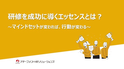研修を成功に導くエッセンスとは？