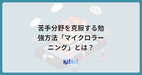 苦手分野を克服する勉強方法「マイクロラーニング」とは?