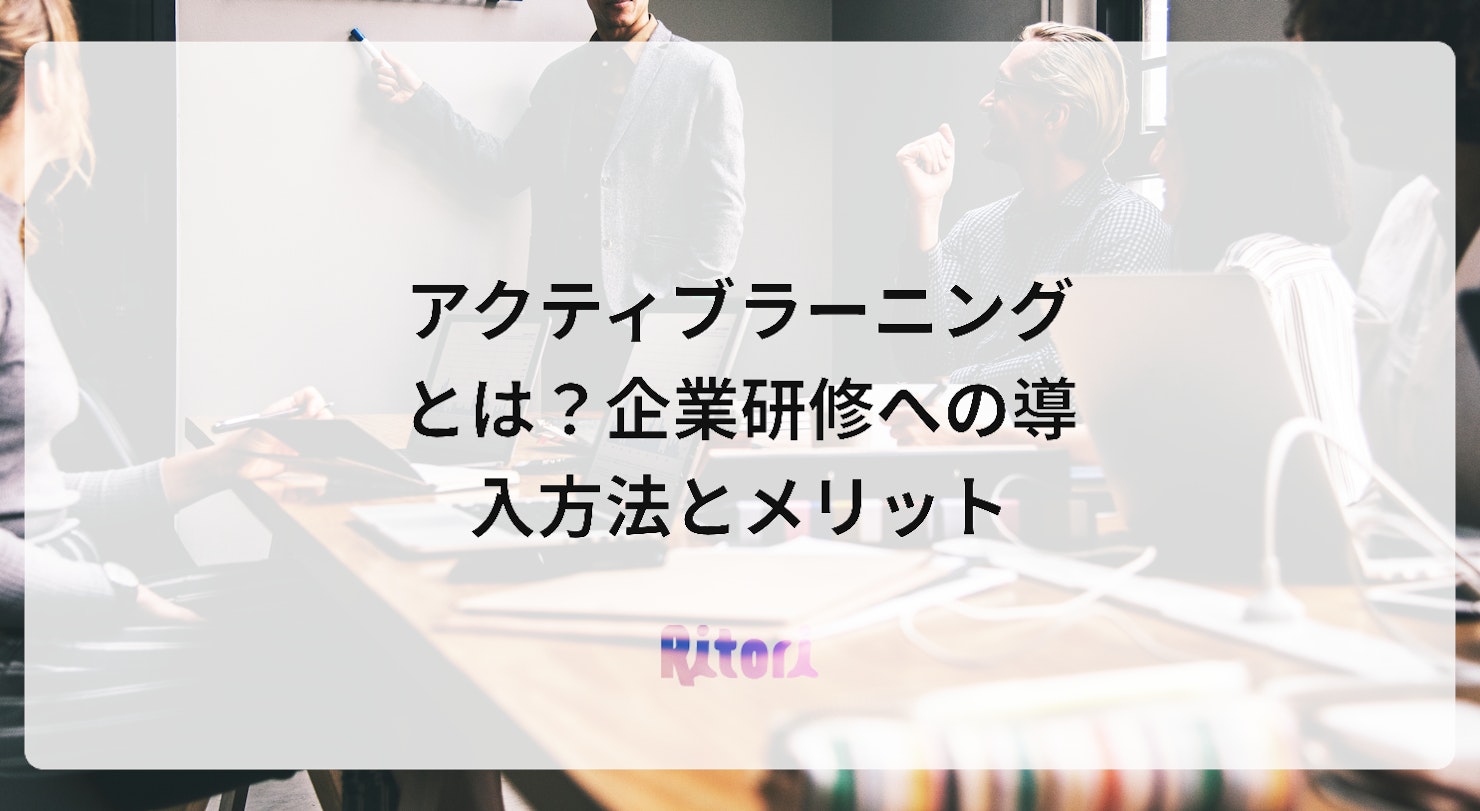 アクティブラーニングとは?企業研修への導入方法とメリット