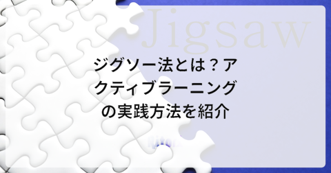 ジグソー法とは?アクティブラーニングの実践方法を紹介