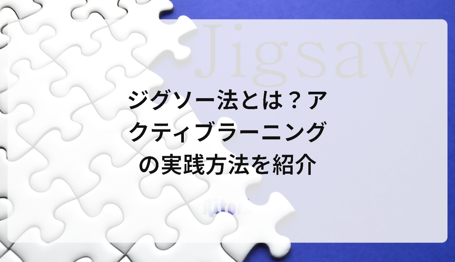 ジグソー法とは?アクティブラーニングの実践方法を紹介