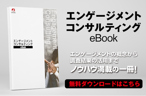 エンゲージメントコンサルティングeBook