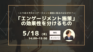 ～とりあえずのエンゲージメント調査に陥るのはなぜか？～ 「エンゲージメント施策」の効果性を分けるもの