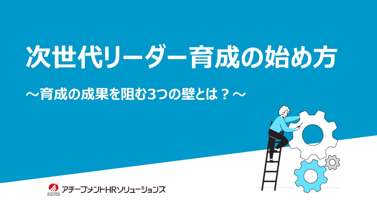 次世代リーダー育成の始め方 | 社員研修のアチーブメントHR