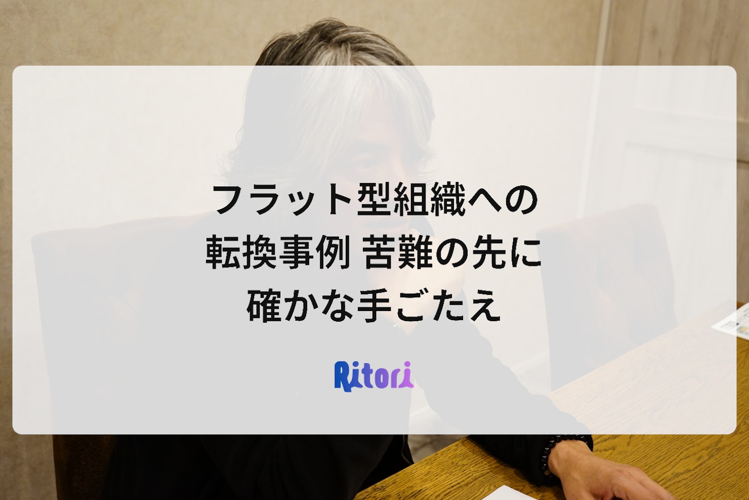 フラット型組織への転換事例 苦難の先に確かな手ごたえ