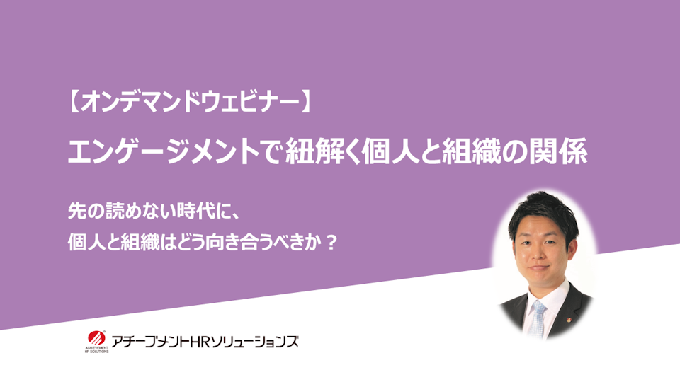 これからの時代に求められる個人と組織の関係とは