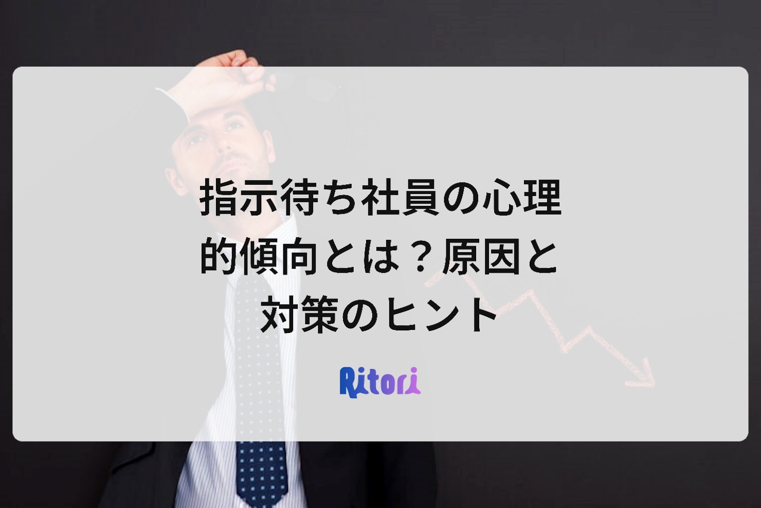 指示待ち社員の心理的傾向とは?原因と対策のヒント