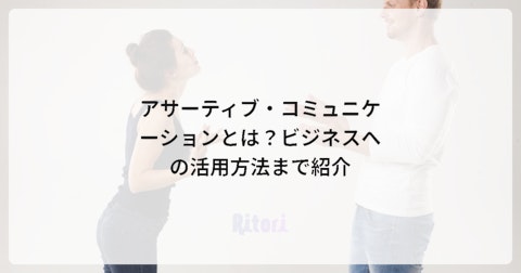 アサーティブ・コミュニケーションとは?ビジネスへの活用方法まで紹介