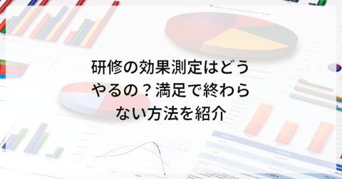 研修の効果測定はどうやるの?満足で終わらない方法を紹介