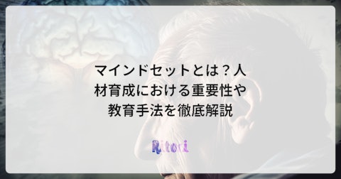 マインドセットとは?人材育成における重要性や教育手法を徹底解説